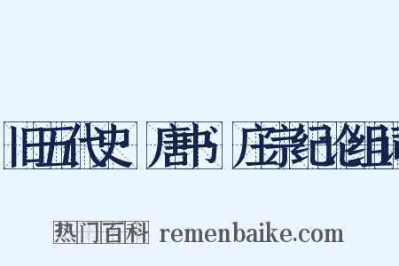 旧五代史·唐书·庄宗纪论组词是什么意思的图片